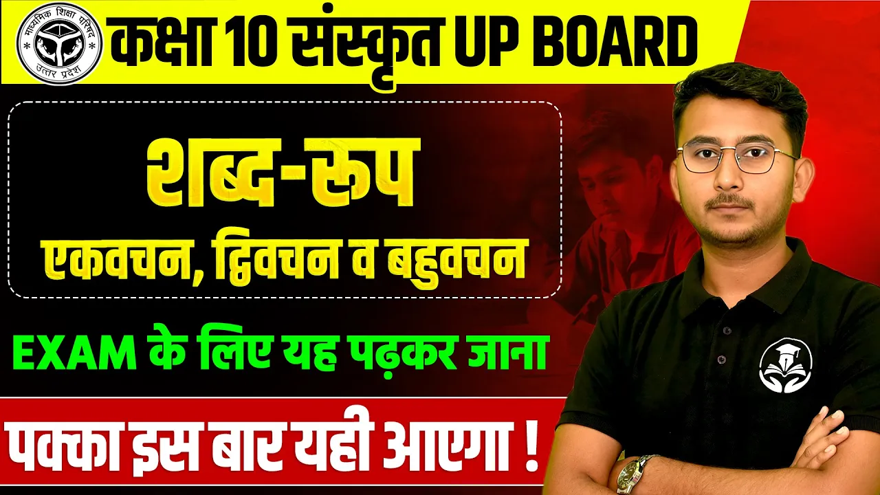 कक्षा 10 संस्कृत व्याकरण- शब्द रूप | 28 फरवरी को पक्का आएगा UP BOARD EXAM