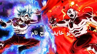 لو خايف روح نام اغنيه جميله AMV دراغون بول غوكو ضد جيرن 