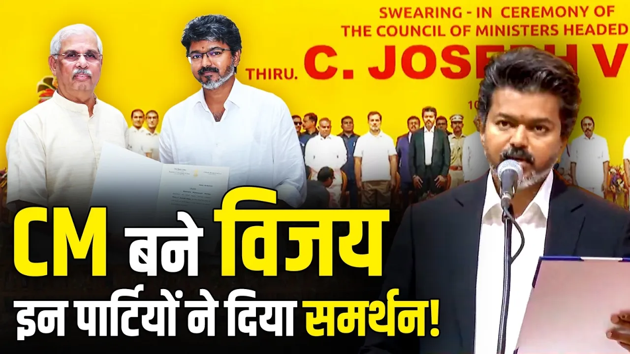 Thalapathy Vijay बने Tamil Nadu के CM, इन पार्टियों का मिला समर्थन!