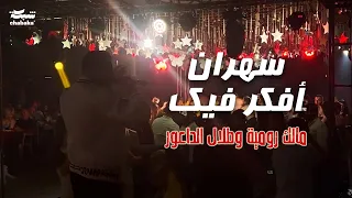 مالك رومية وطلال الداعور   سهران أفكر فيك                                                    دندنها