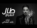 طال الفراق - وليد الشامي (حصريا) 2026 النسخه الاصليه 
