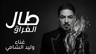 طال الفراق   وليد الشامي  حصريا       النسخه الاصليه  دندنها