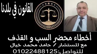 أخطاء محضر السب والقذف دندنها