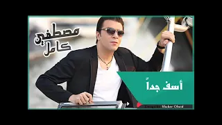 كوكتيل إحزان مصطفى كامل  غدااار   بحر الدموع   أسف جدا    أرجع بقى   كداابة   مش هسمح ك دندنها