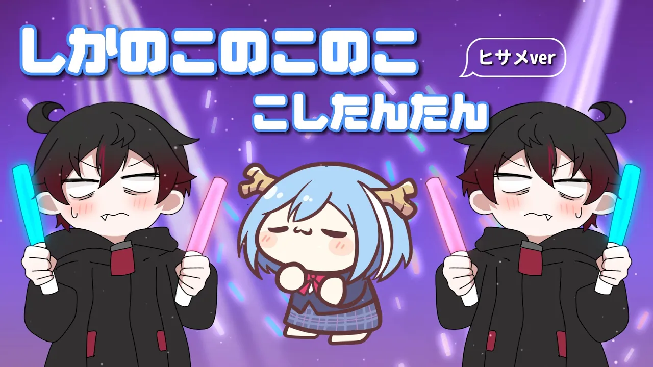【手描き】しかのこのこのここしたんたん　ヒサメver『混血のカレコレ』
