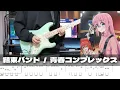 Download Lagu 【TAB譜】青春コンプレックス 結束バンド（ぼっち・ざ・ろっく！） ギター 弾いてみた