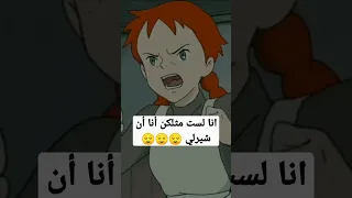 أنا لست مثلكن أنا أن شيرلي 