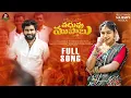 Download Lagu VADHUVU MUSTABU LATEST FOLK SONG | BRAMRAMBIKA | TONY KICK | MADHUPRIYA | SK.BAJI MUSIC | DR .YSSR