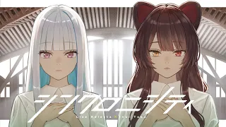 シンクロニシティ／乃木坂46 covered by リゼ・ヘルエスタ × 戌亥とこ【にじさんじ】