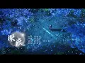 Lagu 應嘉俐-《深痕》 誅仙動畫第二季EP48插曲 #深痕 #應嘉俐 #鬼厲 #陸雪琪 (動畫插圖\u0026繁體中文歌詞)