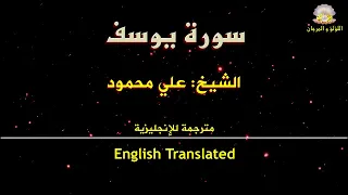 سورة يوسف الشيخ علي محمود في روائع التلاوات التراثية تلاوات أسطورية جودة عالية 