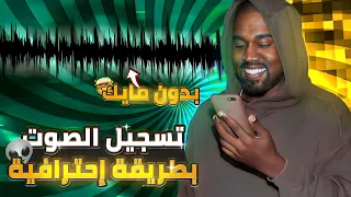 تسجيل الصوت بطريقة إحترافية جدا و بدون مايك 