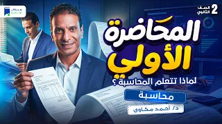 لماذا تتعلم المحاسبة ؟ | تانية ثانوى  بكالوريا | محاسبة 2027