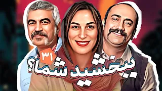 سریال طنز خنده دار ببخشید شما با بازی محمدرضا هدایتی و عارف لرستانی قسمت 31 
