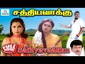 Download Lagu SathyaVaakku Tamil Full HD Movie | சத்தியவாக்கு | Prabhu  Shobana | Super Hit Movie