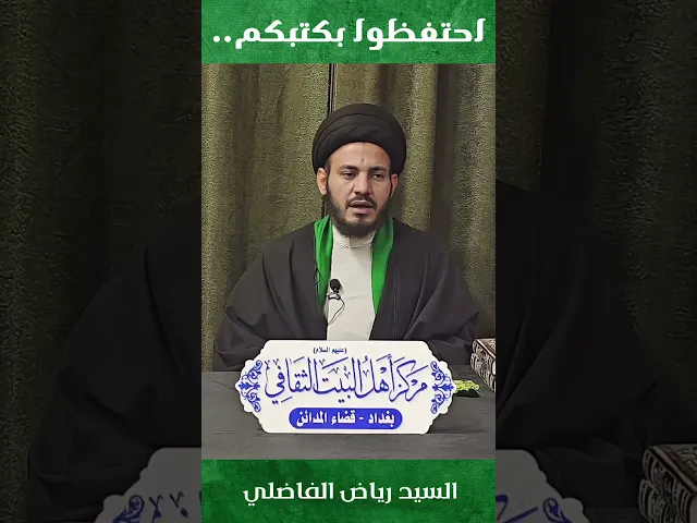 احتفظوا بكتبكم... #السيد_رياض_الفاضلي #السراج