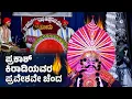 Download Lagu 🔥ಪ್ರಕಾಶ್ ಕಿರಾಡಿಯವರ Powerful ವಿದ್ಯುನ್ಮಾಲಿ🔥👌ಜನ್ಸಾಲೆ🔥ಸುಜನ್ ಹಾಲಾಡಿ ಚಂಡೆ🔥|ಸುನೀಲ್ ಭಂಡಾರಿ| ಚೌಕುಳಮಕ್ಕಿ|