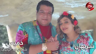 كليب قشطة يا بت قشطة خميس شعبان عبد الرحيم وشريهان شعبيات 2022 
