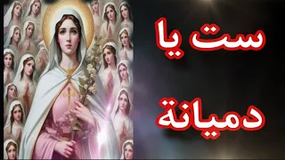 ست يا دميانة يا شهيدة يا طاهرة   بصوت المعلم جاد لويس   فى عيد تكريس كنيسة الشهيدة دميانة  دندنها