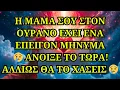 💖 Ο ΙΗΣΟΥΣ ΛΕΕΙ: Η ΜΑΜΑ ΣΟΥ ΣΤΟΝ ΟΥΡΑΝΟ ΣΟΥ ΣΤΕΛΝΕΙ ΔΩΡΟ ΚΑΙ ΕΠΕΙΓΟΝ ΜΗΝΥΜΑ — ΜΗΝ ΤΟ ΑΠΟΡΡΙΨΕΙΣ! 😭