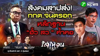 🔴LIVE : #ไล่ให้จน | หลักฐาน ฮั้ว สว. ค้ำคอ กกต. ส่อดับอนาถ จับตา 14 ก.ย.ชี้ขาดส่ง-ไม่ส่งฟ้อง 229 คน