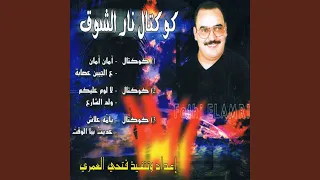 Cocktail Yami Alach Aditi Bia Lweqt 