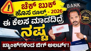 Cheque Book  ಹೊಂದಿರುವವರಿಗೆ ಬಿಗ್ ಅಲರ್ಟ್ 🚨 | Do This Before December 31st | Cheque Book New Rule