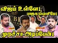 Download Lagu CBI Investigation - TVK Vijay | இனி என்ன நடக்கும்?  | Paari Saalan and Varun Tamil podcast