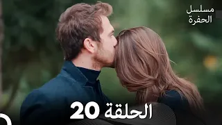 مسلسل الحفرة الحلقة 20 Arabic Dubbed  مسلسل الحفرة الحلقة 20 Arabic Dubbed