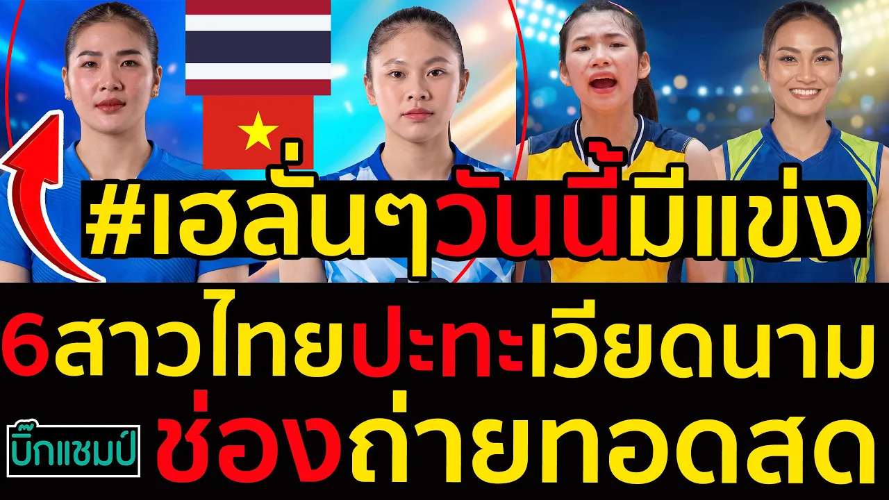 #ด่วน เฮลั่นๆวันนี้มีแข่ง6สาวไทยปะทะเวียดนาม,โปรแกรมและช่องถ่ายทอดสด