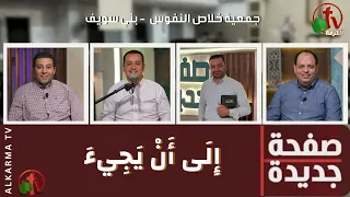 برنامج صفحة جديدة إلى أن يجيئ الثلاثاء 27 فبراير 2024 قناة الكرمة 