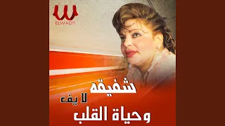                                  وحياة القلب الي صفالك لايف دندنها