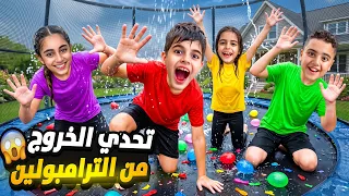 تحدي البقاء داخل الترامبولين مع خلودة واولاد خالتو😯ناموا بقلب الترامبولين😱