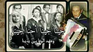 جينا جينا أحنا جينا أغنية وطنية للموسيقار عبد العاطي آمنا المسيرة الخضراء 1975 