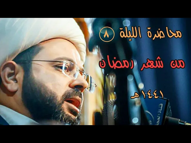 ⁣#مؤمن_آل_فرعون_و_أبو_طالب_ الليلة ٨ من شهر رمضان ١٤٤١هـ - سماحة الشيخ مهدي الطرفي