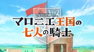 YouTube影片, 內容是七葉樹王國的七名騎士 的 PV