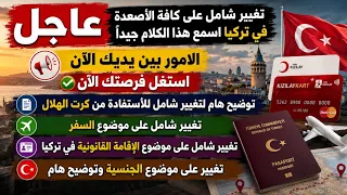 عاجل تغيير شامل لكافة الاحتياجات في تركيا أسمع هذا الكلام جيدا  الأمور بين يديك الآن دندنها