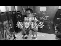 春夏秋冬 - SUMIKA 　英語カバー（English）