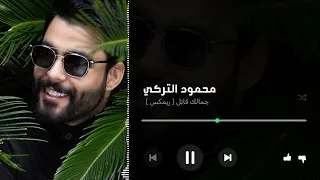 جمالك قاتل ريمكس حصريا 2024 