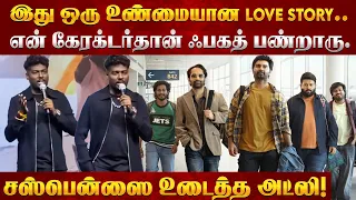 ‘இதயம் முரளி’-ல் இப்படி ஒரு ட்விஸ்டா? சஸ்பென்ஸை உடைத்த இயக்குநர் அட்லி! | Idhayam Murali | Atlee