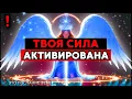 Download Lagu ИЗБРАННЫЙ, ТВОЯ ВЕЛИКАЯ СИЛА АКТИВИРОВАНА — ЭТО НАЧИНАЕТСЯ СЕЙЧАС 🌟