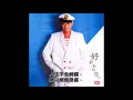獅子山下 - 羅文 (香港電台電視劇 「獅子山下」主題曲)
