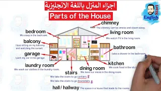 Parts Of The House تعلم كلمات اجزاء المنزل باللغة الانجليزية 