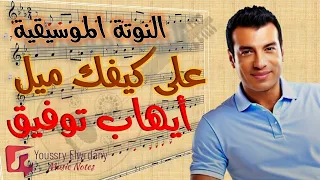 النوتة الموسيقية   على كيفك ميل   أيهاب توفيق                   دندنها