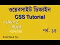 HTML CSS BANGLA TUTORIAL FULL COURSE PART 15 USE HTML DIV TAG IN WEBSITE LAYOUT
