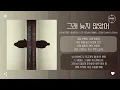 Ashatree (아샤트리), LEE YEEUN (이예은), Jeon Gunho (전건호) - 그래 늦지 않았어 (LOVE AGAIN) (2025) [가사]