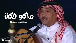                                محمد عبده   ماكو فكة   جلسة خليجيات      دندنها
