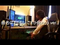 Aogumo-曲名はまだないです(Hiphop ver.)covered by坂本秀仁