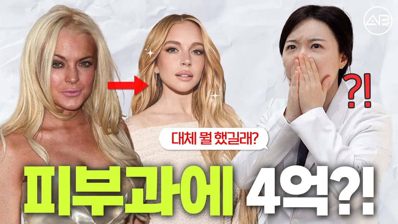 린제이로한이 피부과에 4억을 썼다?