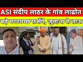 Download Lagu ASI संदीप लाठर के गांव लाढोत में जुटी भीड़, बड़े बड़े मगरमच्छ फसेंगे, जुलाना के ताऊ ने बताया सच